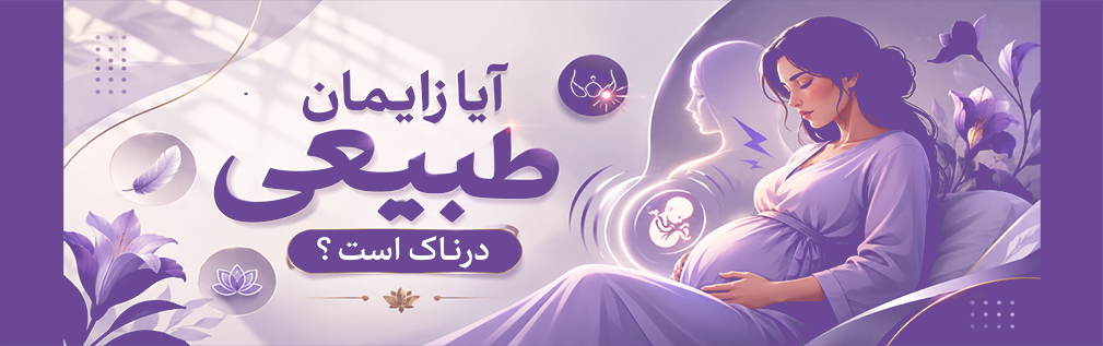 آیا زایمان طبیعی دردناک است؟