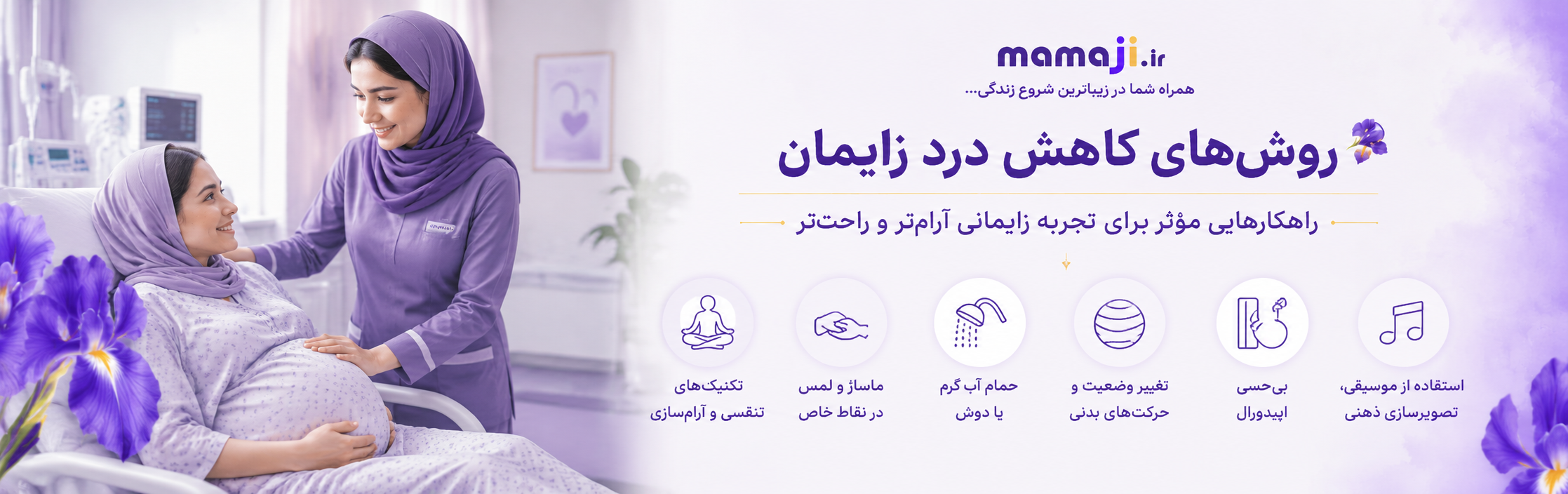 روش‌های کاهش درد